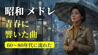 60歳以上が愛した昭和の歌💞 涙が止まらない懐かしい名曲メドレー｜昭和の青春とともに｜昭和メモリーズ
