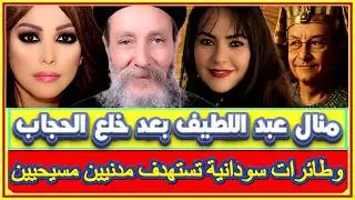 طائرات سودانية تستهدف مدنيين مسيحيين ومأساة ثلاثة فتيات روسيات فى مصر وابونا مينا عبود يحقق طلب بنت