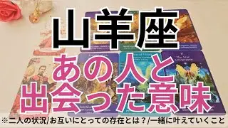 【山羊座】恋愛💕あの人と出会った《本当》の理由とは？これは運命？💗タロット占い&オラクルカードリーディング