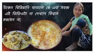 চিকেন বিরিয়ানি বানানো যে এত সহজ এই ভিডিওটা না দেখলে বিশ্বাস করবেন না,😧✅