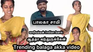 பாலகா சாமி | balaga videos | trending balaga videos | loan balaga | balaga akka