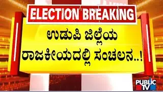 4 New Faces In Udupi District To Get Assembly Election Ticket | Public TV