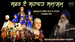 Safar-e-Shahadat Samagam 27 Dec 2025 | Gurudwara Sahib Haa Da Naara Malerkotla Giani Gurtaj Singh Ji