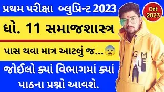 Std 11 Sociology First Exam Blueprint October 2023 | dhoran 11 samajshashtra first exam blueprint