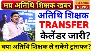 अतिथि शिक्षक ट्रांसफर अपडेट | Atithi Shikshak latest news | Guest teacher transfer | Mp teacher news