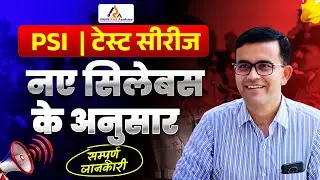 Rajasthan Sub Inspector Exam 2025 | SI Test Series नए सिलेबस के अनुसार || सम्पूर्ण जानकारी 