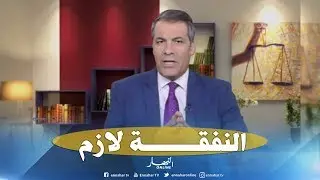 زوجي ما يحبش يخدم وأريد الخلع.. هكذا رد المحامي كورتل