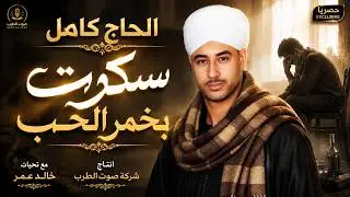 الحاج كامل - سكرت بخمر الحب 2