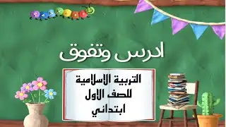 انا مسلم /نشيد ياناس اني مسلم/ اسلامية صف اول ابتدائي