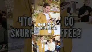 Егор Тохтобин - Что не так со Skuratov Coffee?