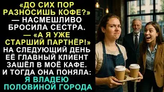 Моя Семья Высмеивала мой Маленький бизнес, Восхваляя Юридическую Карьеру Моей Сестры, но Когда…