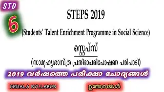 STEPS exam 2019 Std 6 old question paper ans. സ്റ്റെപ്പ് പരീക്ഷ ചോദ്യപേപ്പർ  class 6 kerala syllabus