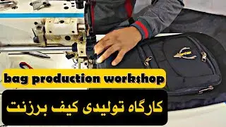 کارگاه تولید کیف برزنت / how to sew a bag