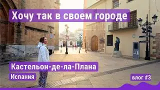 Небольшой город, который удивил и покорил. Кастельон-де-ла-Плана, Испания