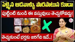 Ramaa Raavi - పుట్టింటి నుండి మెట్టినింటికి ఎలాంటి వస్తువులు తీసుకెళ్లకూడదు..? || Dharma Sandehalu