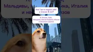 Мои планы на 3 года 😅  а какие у вас?