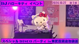 【SANRIO】🎧DJハローキティ  スペシャルDISCOパーティー🎧【2024/10/27　東武百貨店池袋 屋上2階　第一部】