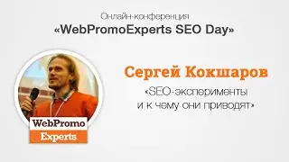 SEO-эксперименты и к чему они приводят. SEO Day 19.08.16