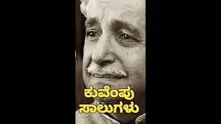 ಕುವೆಂಪು ಸಾಲುಗಳು #storysaga