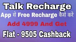 Talk Recharge Offer | add 4999 And Get 9505 Cashback | Talk Recharge Se Free Recharge Kaise Karen