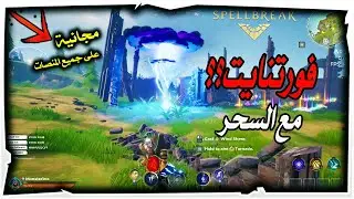 Spellbreak ll فورتنايت ولكن مع سحر؟؟ اخت لعبة فورت