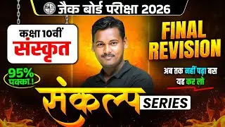 महा रिवीजन🔥बस ये कर लो 90% पक्का | JAC Class 10th Sanskrit Most Important Questions 2026 | JAC Board