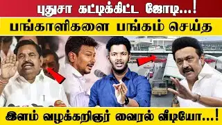 புதுசா கட்டிக்கிட்ட ஜோடி...!பங்காளிகளை பங்கம் செய்த இளம் வழக்கறிஞர் வைரல் வீடியோ...!