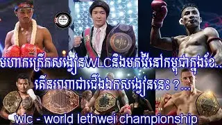 wlc - world lethwei championship And compete in Cambodian territory For the first time in March 2020