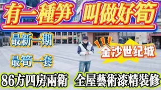 有一種笋，叫做好筍！86方四房兩衛，全屋藝術漆精裝修，金沙世紀城最新最筍一套！自帶繁華金沙街，西湖出行18 蚊直達口岸#大亞灣 #惠州 #港人置業 #二手筍盤 #房地产