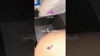 طريقة شد جلنط الانترا