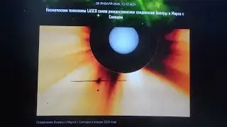 8.01.26 г. Космические телескопы LASCO сняли на Водокресъ  соединение Венеры и Марса с Солнцем.