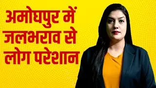 अमोघपुर में जलभराव से लोग परेशान #jnnnews #upnews