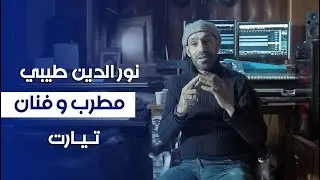 نور الدين طيبي فنان من ولاية تيارت