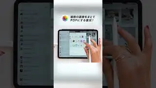 iPadに保存してる画像をまとめて１つのPDFにする方法💡