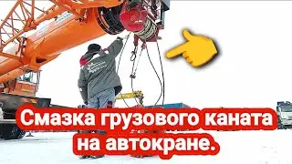 Смазка грузового каната на автокране.