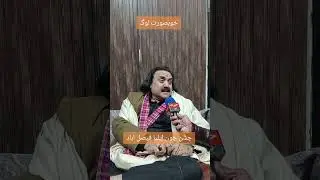 Khubsurat Log Jasne John Faisal Abad #hairatnews #shair #interview