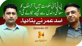 Baithak| Epsode - 27| Asad Umar on PTI's economic recovery plan, IMF & جیل بھرو تحریک | #newslicious