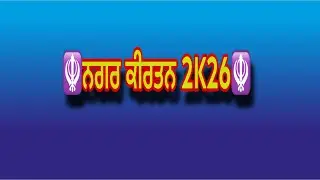 🪯ਨਗਰ ਕੀਰਤਨ 2k26🪯