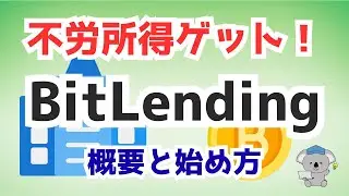 BitLendingの概要と始め方【不労所得ゲット】