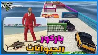 قراند 5 | باركور الحيوانات | GTA 5 Parkour