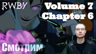 RWBY Реакция vol. 7 ch. 6 | Выходной - This is happening!!