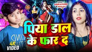 #Video | पिया डाल के फार द | #Aadi Ayush , #Neha Raj | Piya Dal Ke Phaar Da #Bhojpuri Song 2025