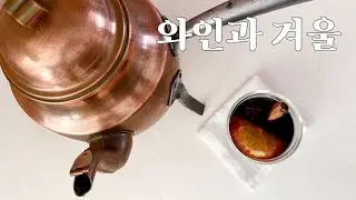 프랑스 쌍화차 같은 뱅쇼 | 집에서 만드는 겨울 한 잔