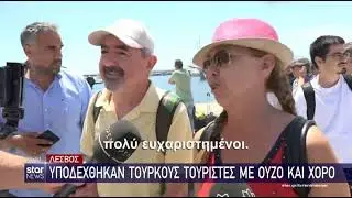 Λέσβος: Υποδέχτηκαν τους Τούρκους τουρίστες με χορό και ούζο