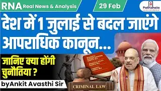 देश में 1 जुलाई से बदल जाएंगे आपराधिक कानून....जानिए क्या होंगी चुनौतिया? by Ankit Avasthi Sir
