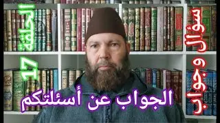 مصطفي بن عمر ( الجواب عن بعض أسئلتكم - الحلقة 17 دخلت في الصلاة نسيت إقامة الصلاة ) Mostafa Bno Omar