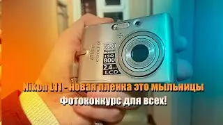 Nikon L11. Мыльницы - это новая пленка? В конце будет анонс конкурса.
