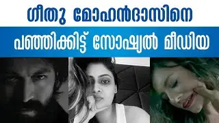 ഗീതു മോഹൻദാസിനെ ആളുകൾ പഞ്ഞിക്കിട്ടു  | Toxic | Super Ganesh