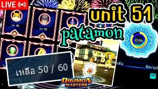 LIVE🔴DMO(Thailand) l Unit 51 พาตามอน  เป้าหมายที่ Rank Gold