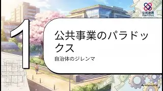 公共事業の新しいカタチ　PPP PFI 解説